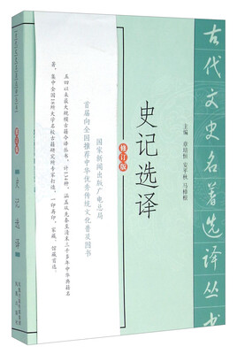 

史记选译（修订版）