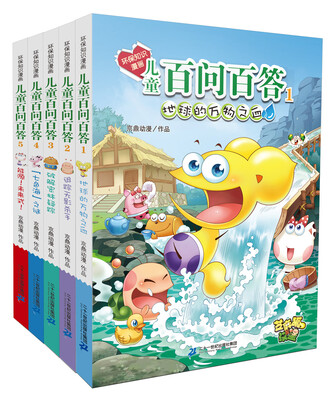

环保知识漫画 儿童百问百答（1-5册）地球的万物之血/追踪无影杀手/破解密林疑踪/七色海之谜/能