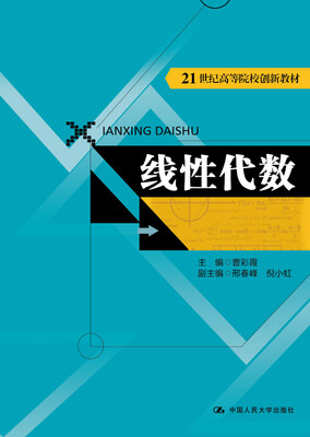 

线性代数（21世纪高等院校创新教材）