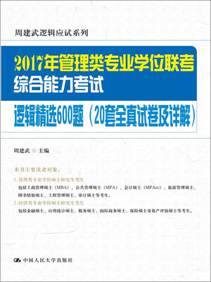 

2017年管理类专业学位联考综合能力考试逻辑精选600题（20套全真试卷及详解）