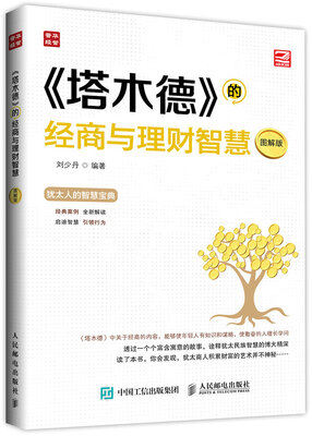 

《塔木德》的经商与理财智慧（图解版）