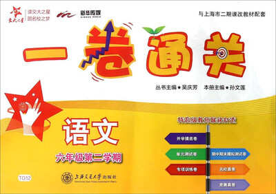 

语文六年级第二学期 与上海市二期课改教材配套