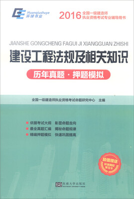 

2016年全国一级建造师执业资格考试专业辅导用书：建设工程法规及相关知识（附学习卡）