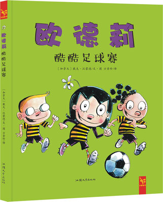

花婆婆·方素珍·天星童书：欧德莉 酷酷足球赛（快乐合作绘本）