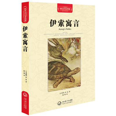 

伊索寓言（世界文学名著典藏全译插图本）