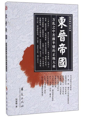 

东晋帝国 万乱之中苦撑半壁的正统大业