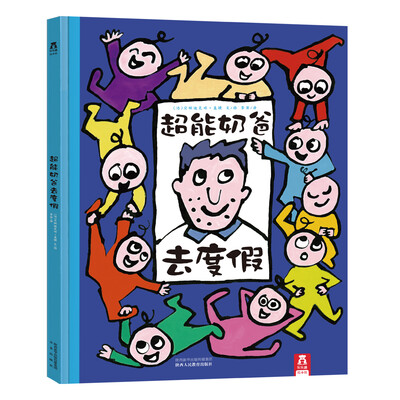 

乐乐趣绘本·超能奶爸去度假