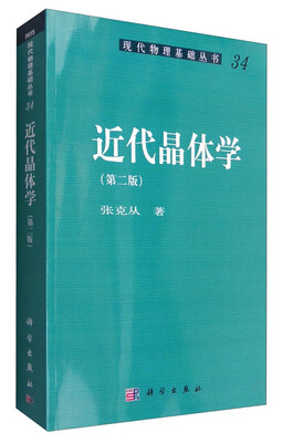 

现代物理基础丛书34：近代晶体学（第二版）
