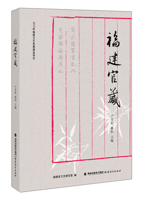 

福建官箴
