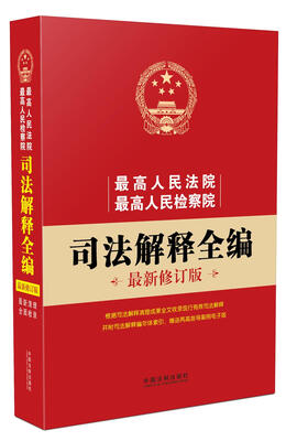 

最高人民法院、最高人民检察院：司法解释全编（最新修订版）