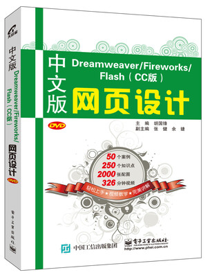 

中文版Dreamweaver/Fireworks/Flash (CC版) 网页设计