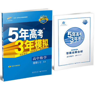 

高中数学 选修1-2 SJ苏教版高中同步新课标 5年高考3年模拟2017