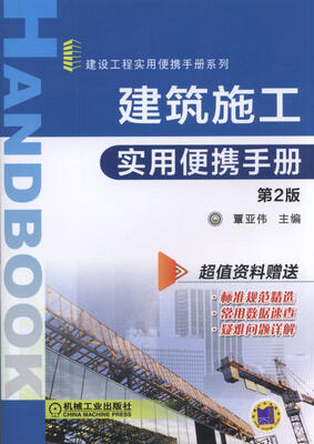 

建筑施工实用便携手册第2版
