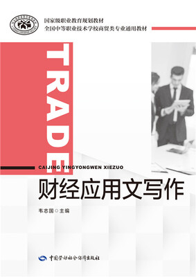 

财经应用文写作
