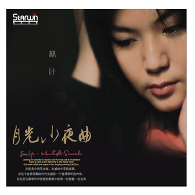 

林叶 月光小夜曲