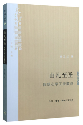 

由凡至圣阳明心学工夫散论