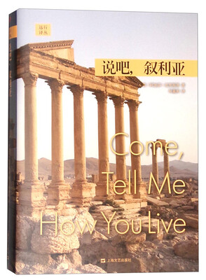 

世界旅行与探险经典译丛：说吧，叙利亚