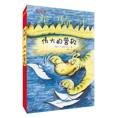 

龙骑士 伟大的营救 方方蛋外国儿童文学馆