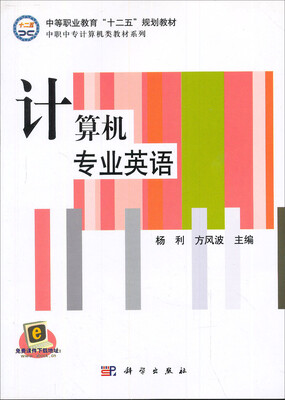 

中等职业教育“十一五”规划教材计算机专业英语