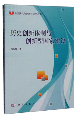 

中国演化与创新经济学丛书：历史创新体制与创新型国家建设