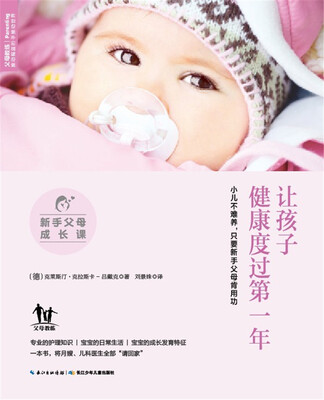 

新手父母成长课：让孩子健康度过第一年