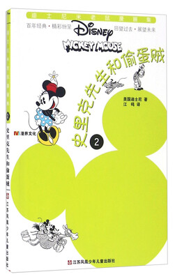 

史里克先生和偷蛋贼/迪士尼米老鼠漫画集