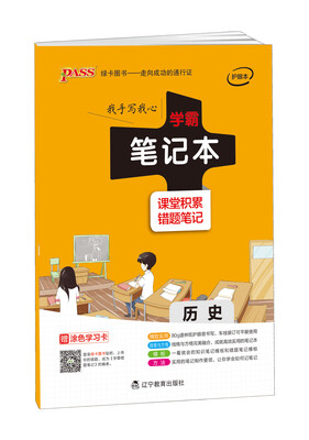 

2017pass学霸笔记本-历史 易错题整理 中学生必备