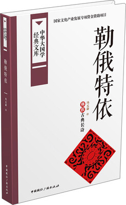 

中华大国学经典文库：勒俄特依 彝族古典长诗