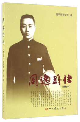 

周逸群传修订本