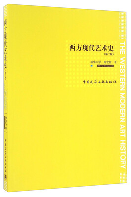 

西方现代艺术史第二版