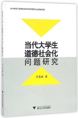

当代大学生道德社会化问题研究
