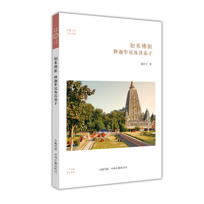 

如来佛祖：释迦牟尼及其弟子·华夏文库佛教书系