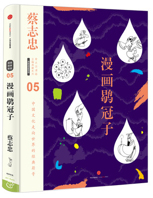

蔡志忠漫画古籍典藏系列:漫画鹖冠子