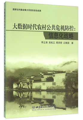 

大数据时代农村公共危机防控信息化战略