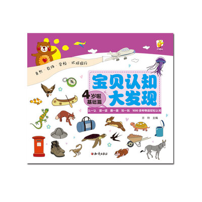 

宝贝认知大发现：4岁啦（基础篇）
