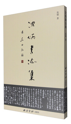 

沈炳书法集