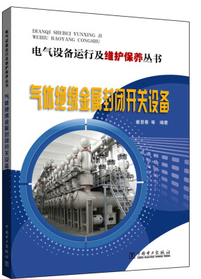 

电气设备运行及维护保养丛书 气体绝缘金属封闭开关设备