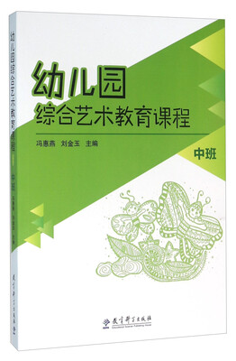 

幼儿园综合艺术教育课程 中班（附光盘）