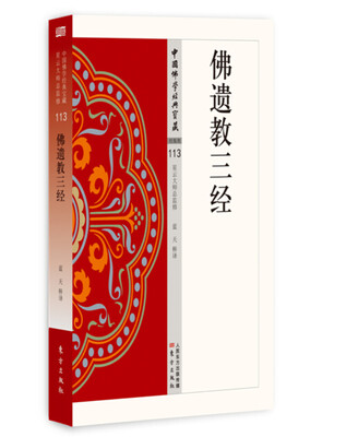 

佛遗教三经