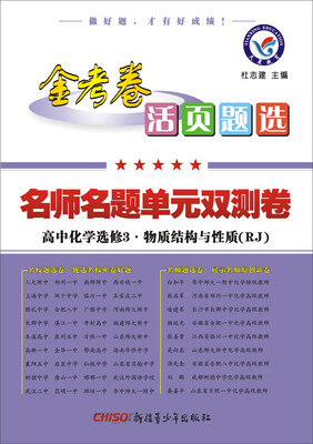 

天星教育·2017活页题选 名师名题单元双测卷 选修3（物质结构与性质）化学 RJ（人教版）