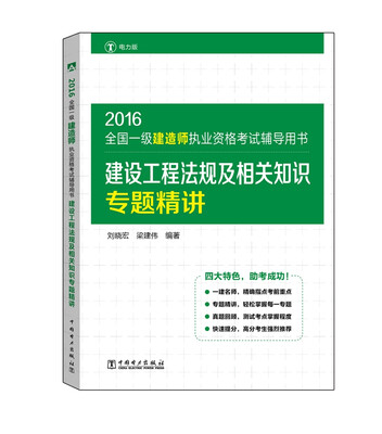 

2016全国一级建造师执业资格考试辅导用书 建设工程法规及相关知识专题精讲