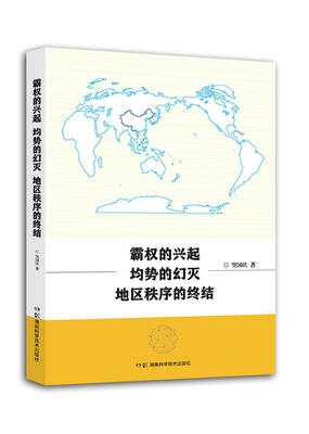 

霸权的兴起、均势的幻灭和地区秩序的终结
