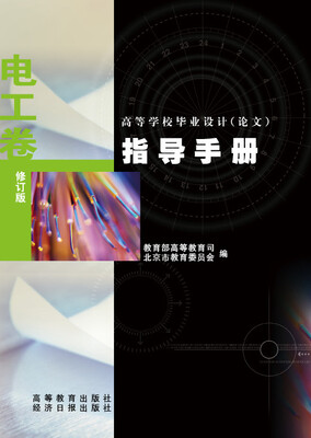 

高等学校毕业设计（论文）指导手册：电工卷（修订版）