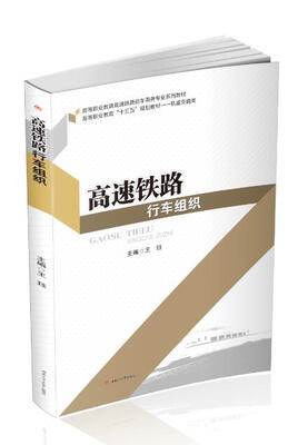 

高速铁路行车组织