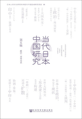 

当代日本中国研究（第五辑 政治·对外关系）