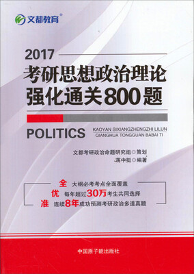 

文都教育 2017考研思想政治理论强化通关800题