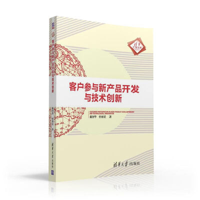 

客户参与新产品开发与技术创新/清华汇智文库