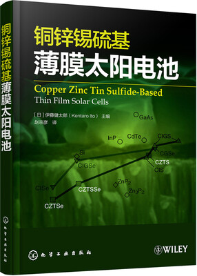 

铜锌锡硫基薄膜太阳电池