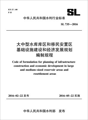 

大中型水库库区和移民安置区基础设施建设和经济发展规划编制规程 SL 735-2016