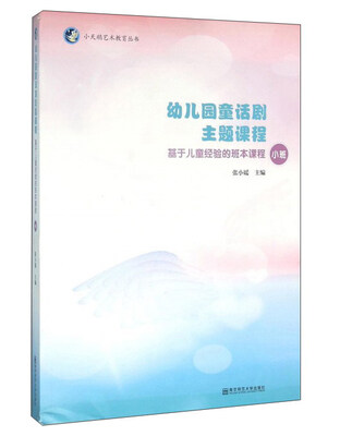 

幼儿园童话剧主题课程 基于儿童经验的班本课程小班附光盘